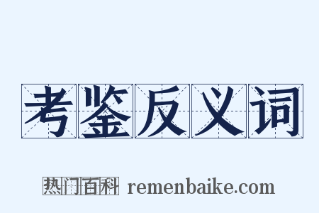 考鉴反义词是什么意思的图片